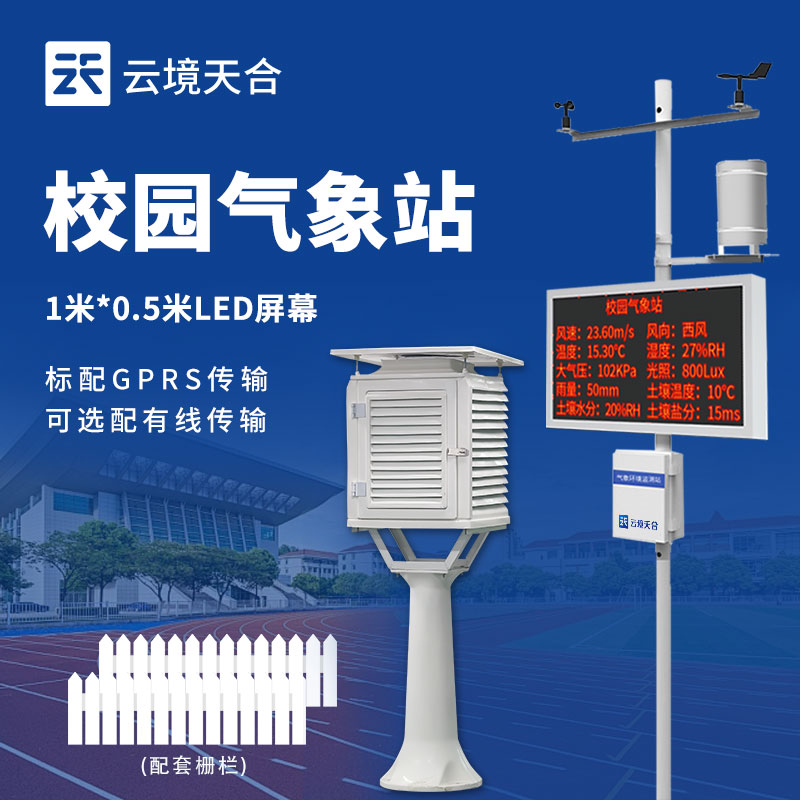 校园数字气象站