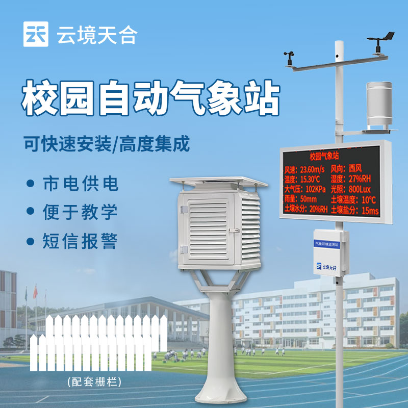 校园气象站百科