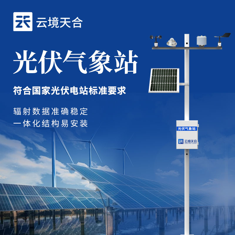 光伏气象站简介