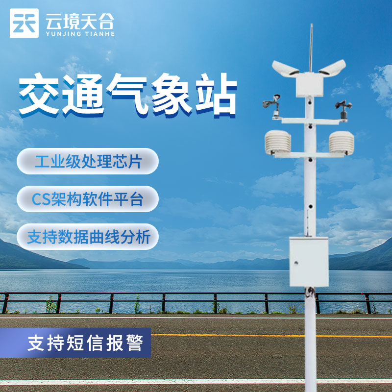 交通气象站的功能
