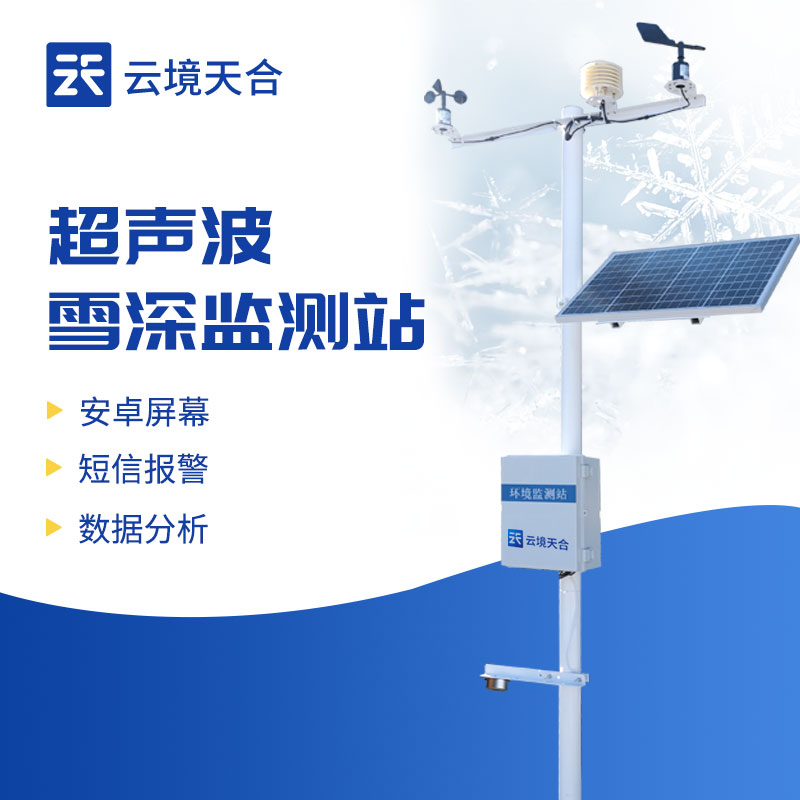 ​雪深监测系统的应用领域