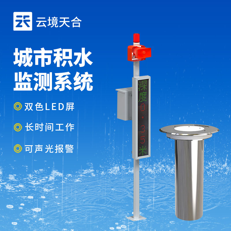 道路积水监测站介绍