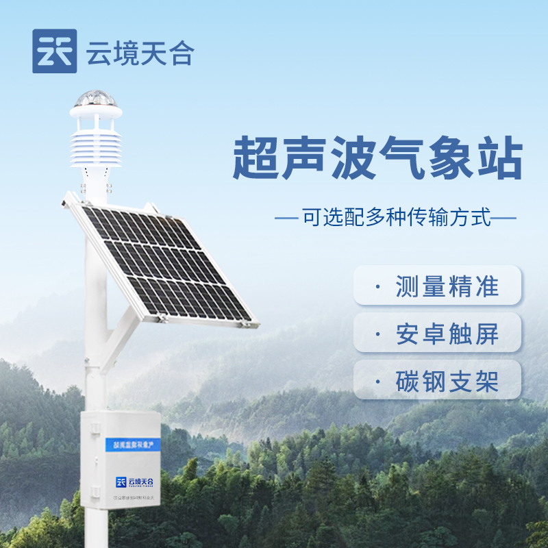 超声波气象站介绍