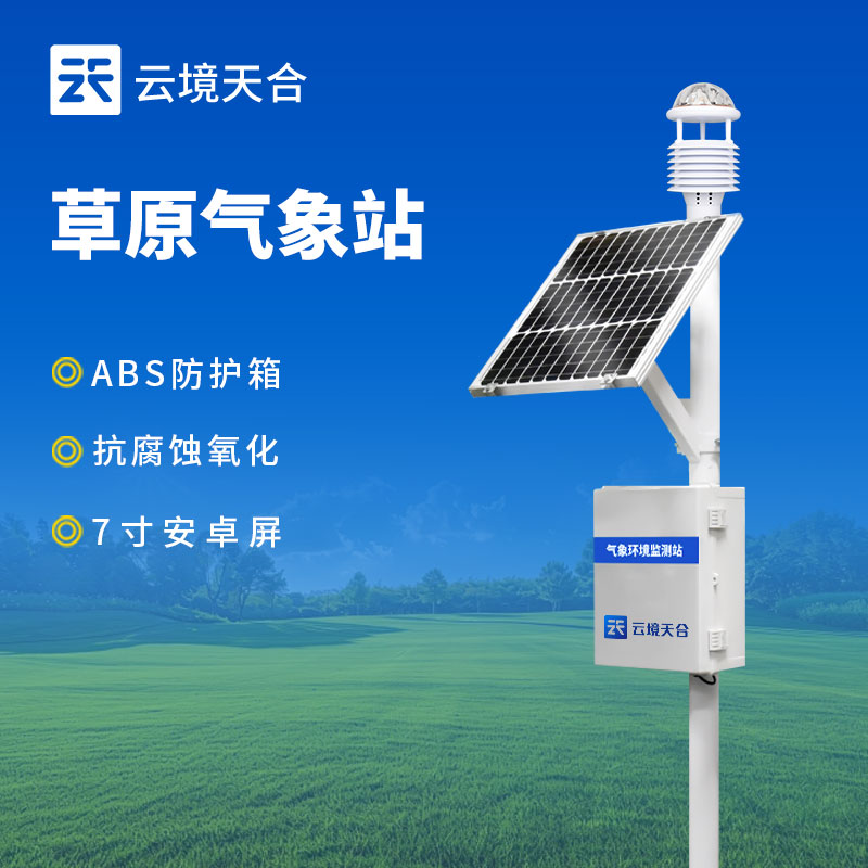 草原生态气象站介绍
