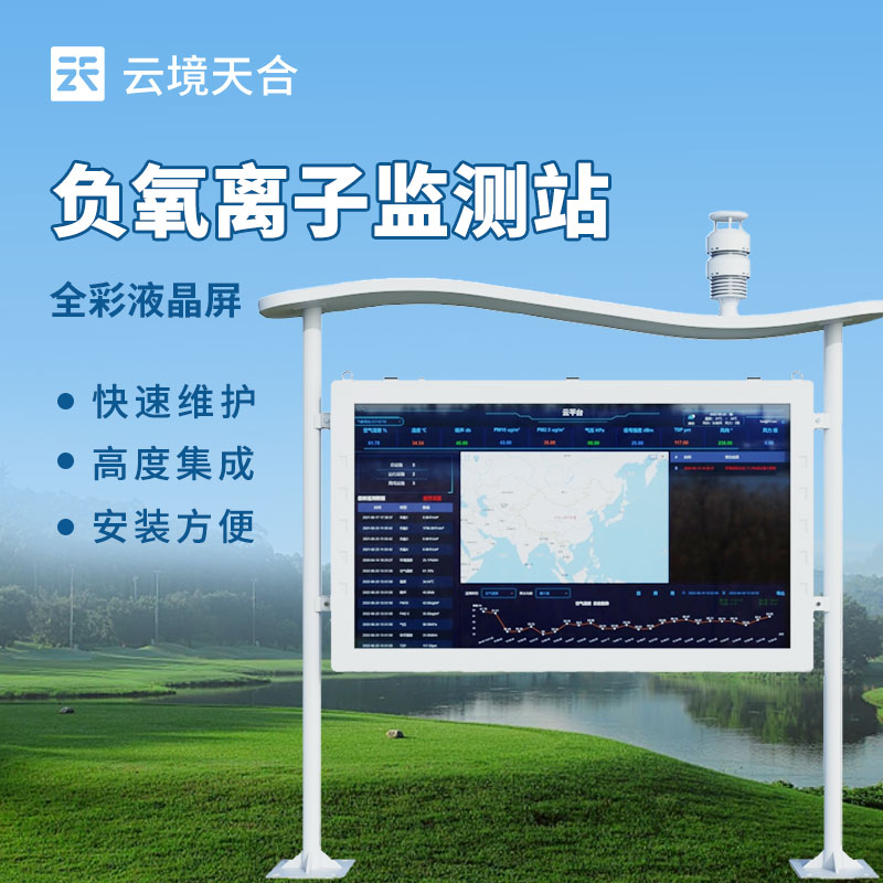 景区负氧离子监测站介绍