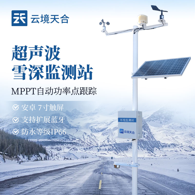 雪深监测站介绍