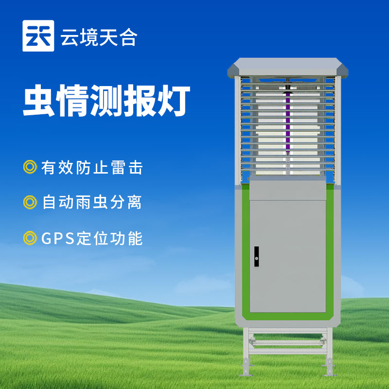 虫情监测系统介绍