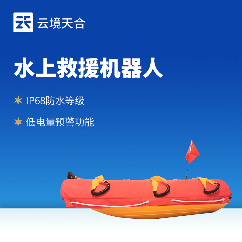 水面救援机器人