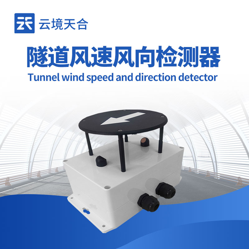 隧道风速风向传感器外观图
