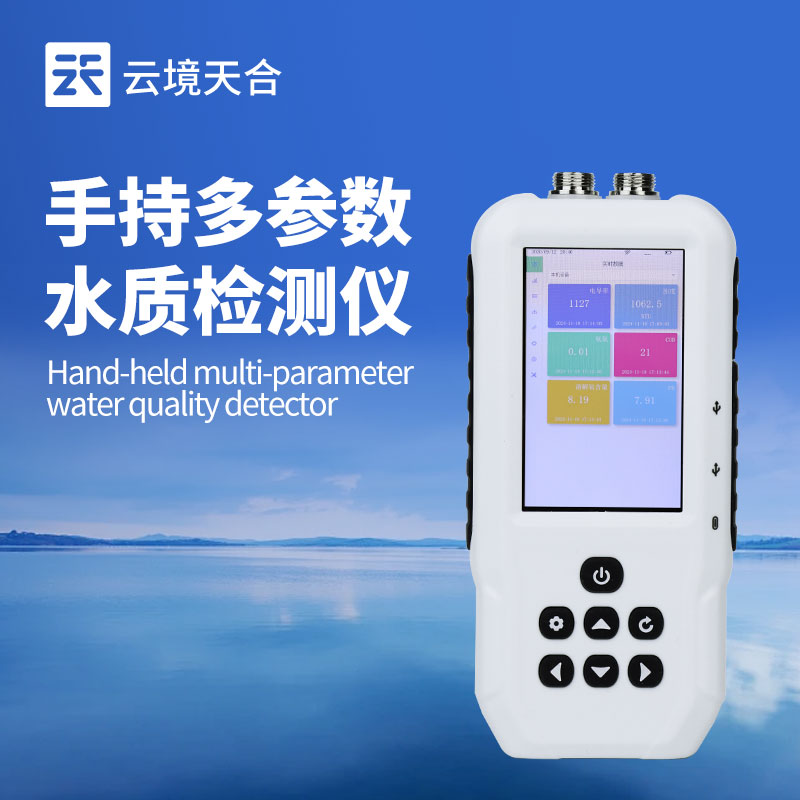 便携式多参数水质测定仪