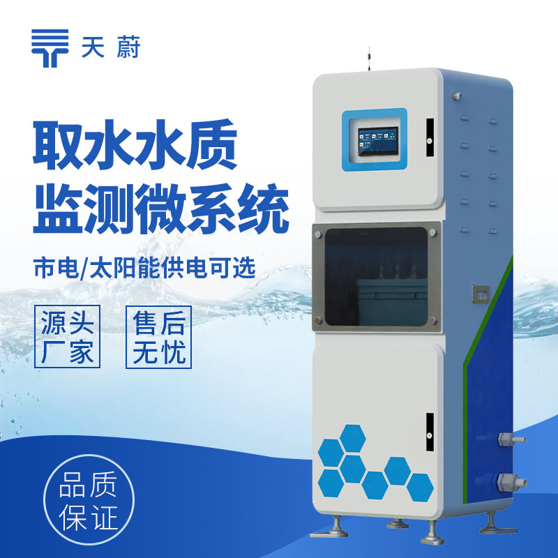 取水水质在线监测仪