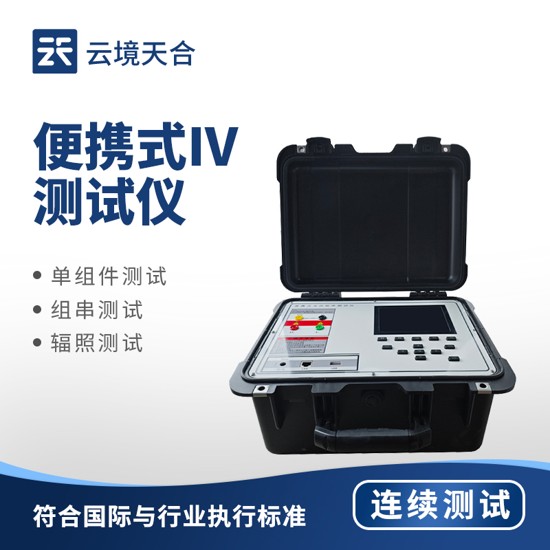 太阳能电池片IV检测仪：能高效精准检测光伏组件的设备