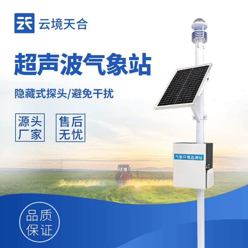 云境天合农业小型气象站