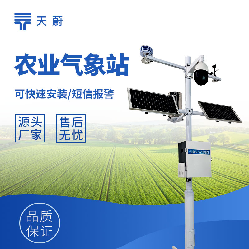 天蔚环境农业气象站