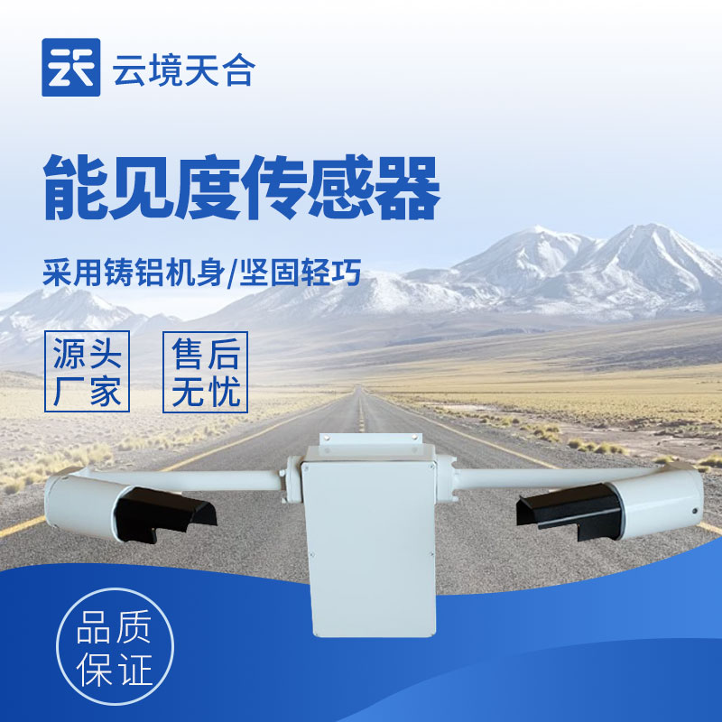 前射式能见度传感器