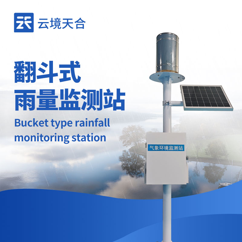 一体化自动雨量站：1 套设备搞定降雨监测！