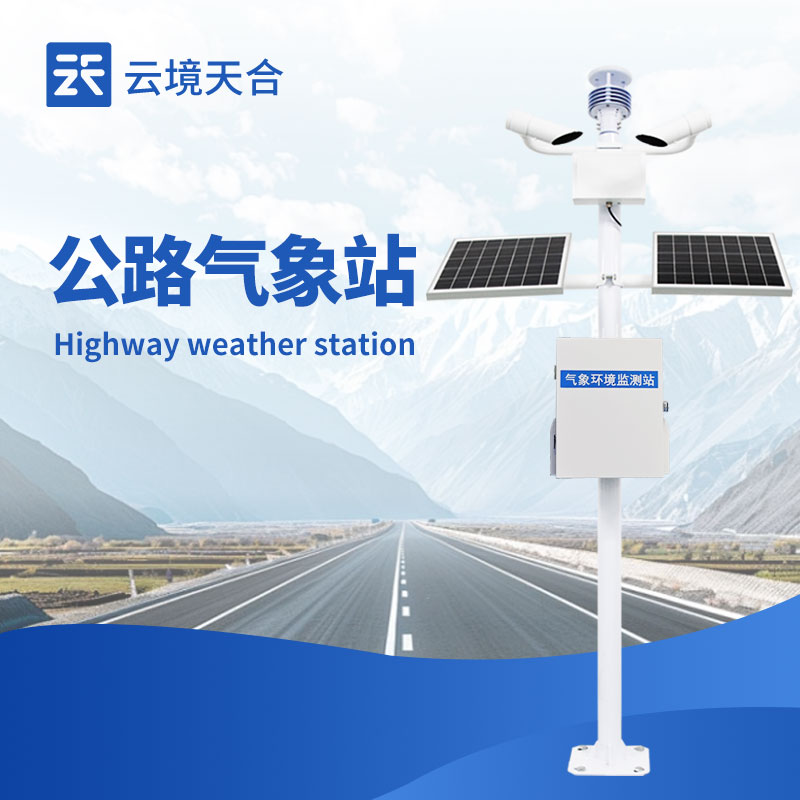公路自动气象站设备，24小时守护公路安全