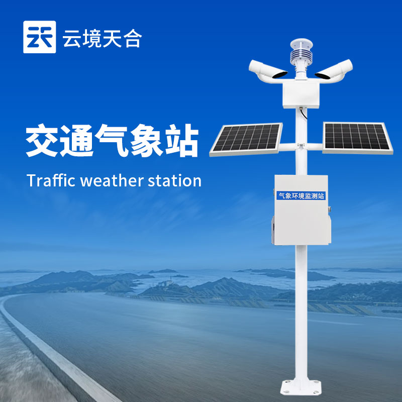 交通气象监测站：多传感器协同，打造全天候道路防护网