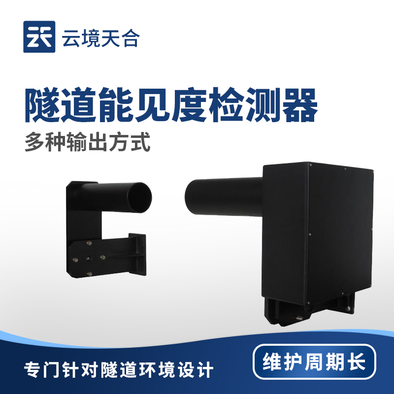 隧道能见度检测器：精准监测隧道内部环境