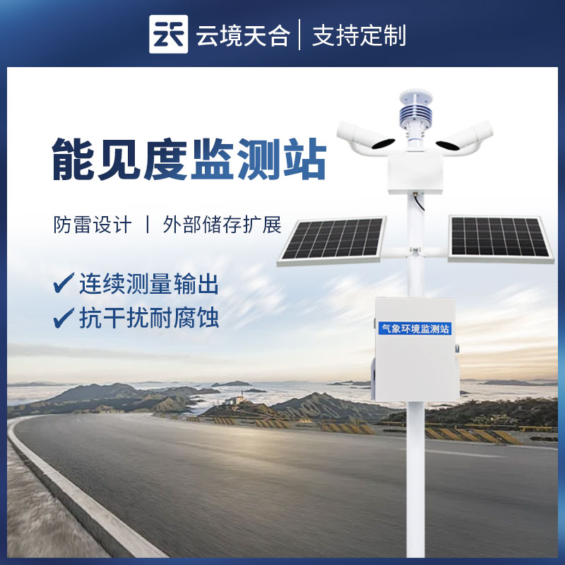 大气能见度监测站​