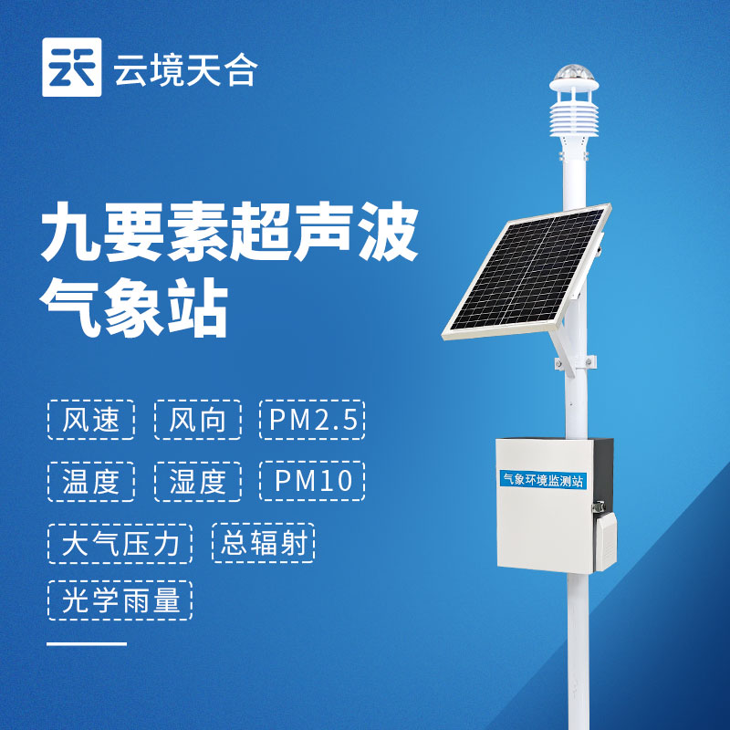 九要素自动气象站