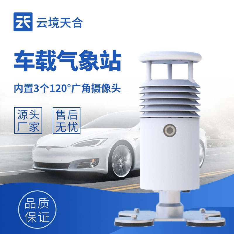 车载自动气象站