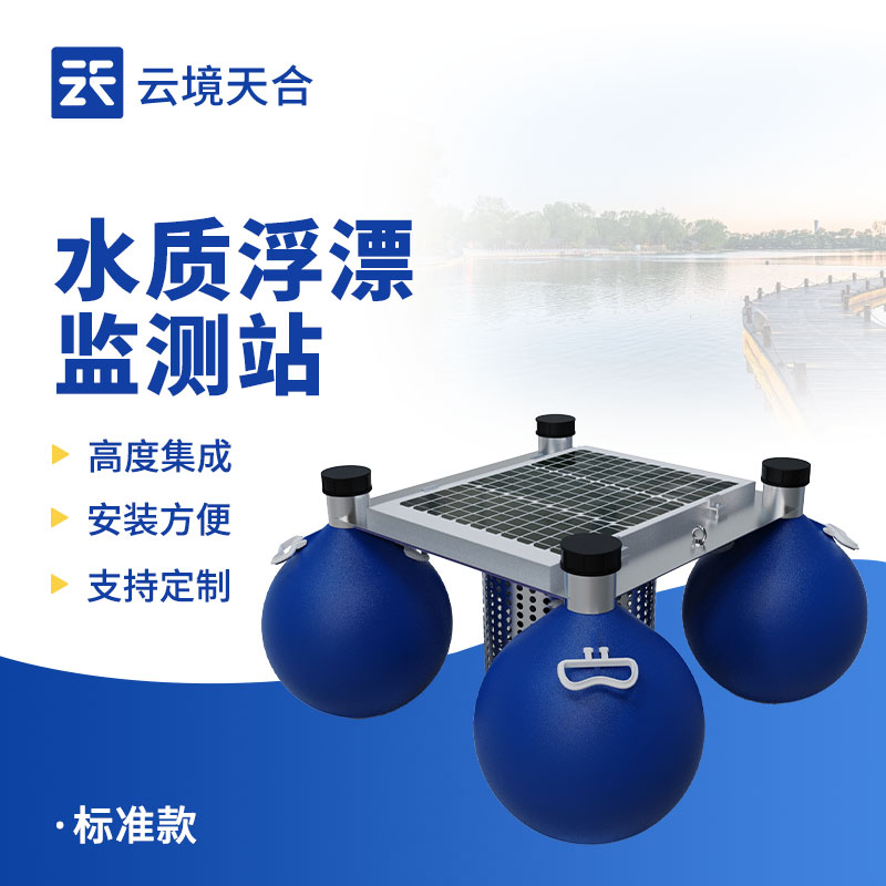 浮标水质监测站