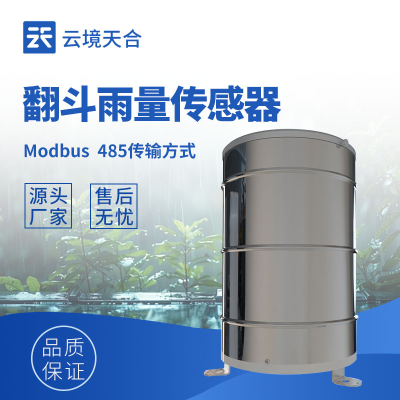 翻斗雨量传感器——专门测量降雨量的设备