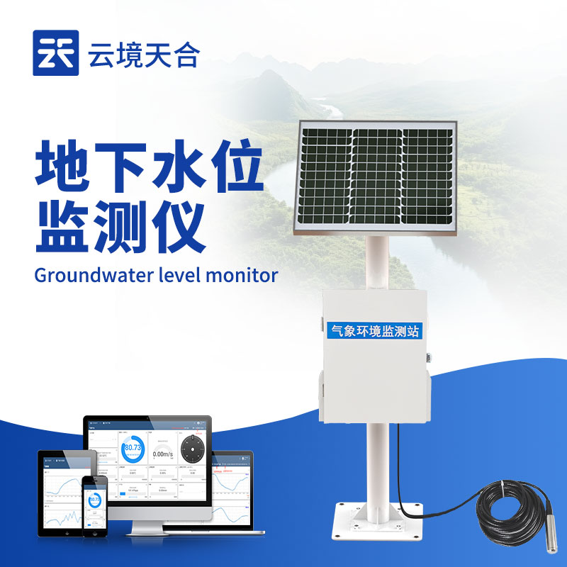 地下水位自动监测系统