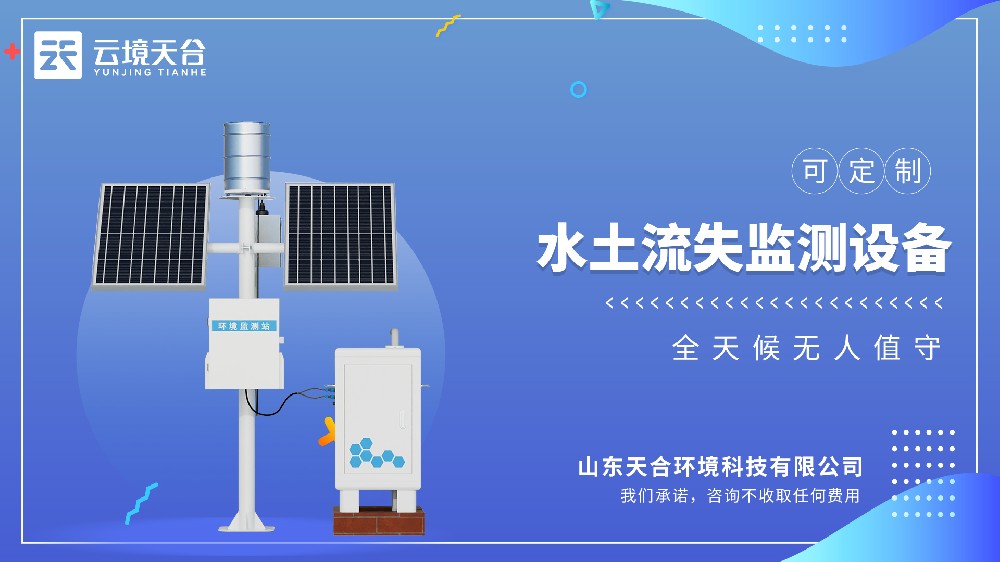 径流水土流失监测设备视频介绍