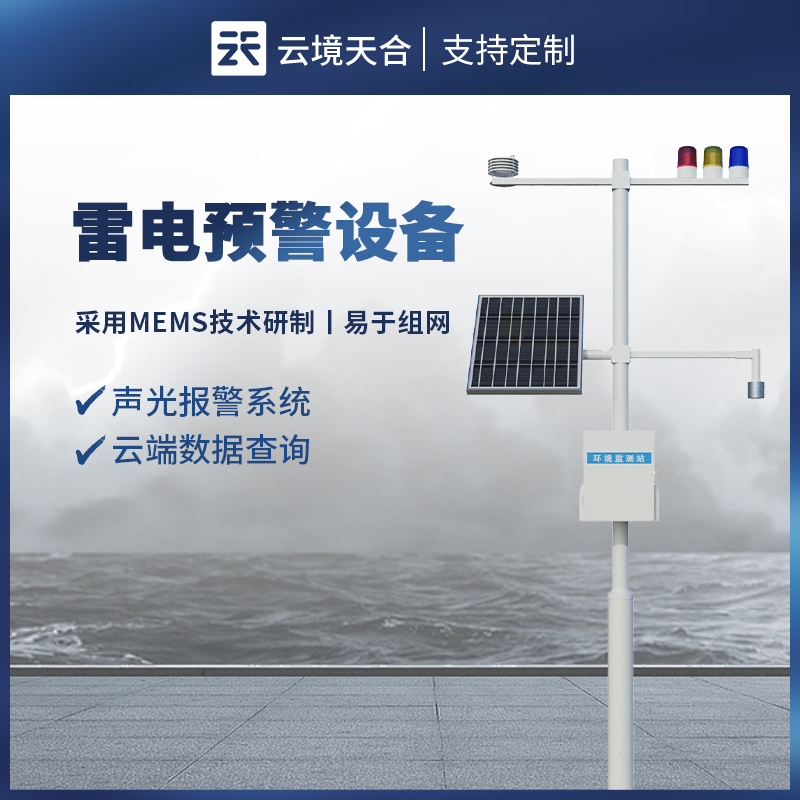 防雷电在线监控系统