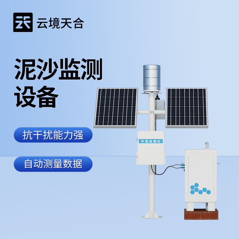 径流泥沙自动监测仪