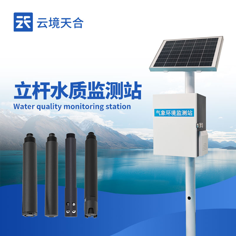 水库立杆水质监测设备