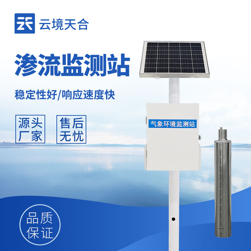 渗流监测站，守护工程结构安全