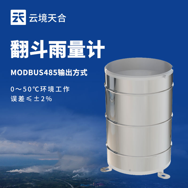 双翻斗雨量传感器