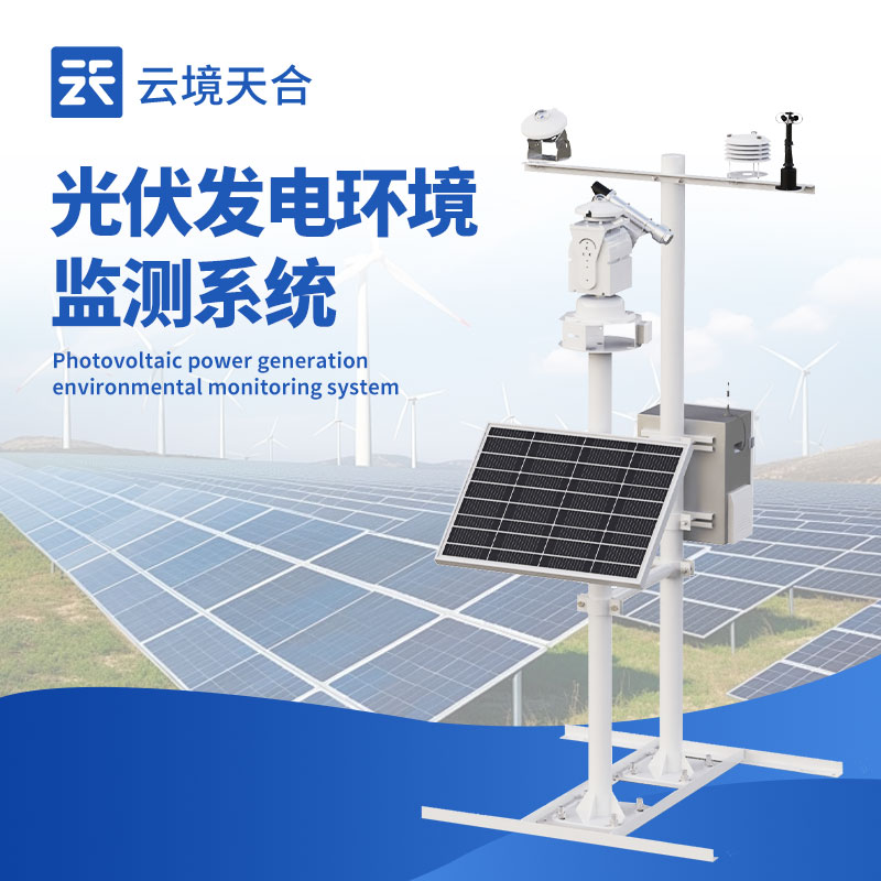 光伏系统气象站