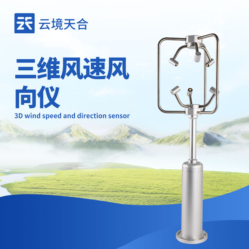 超声波三维风速风向仪