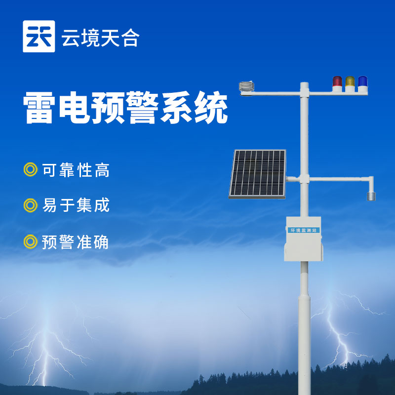 雷电监控预警系统，夏季精准防控雷击
