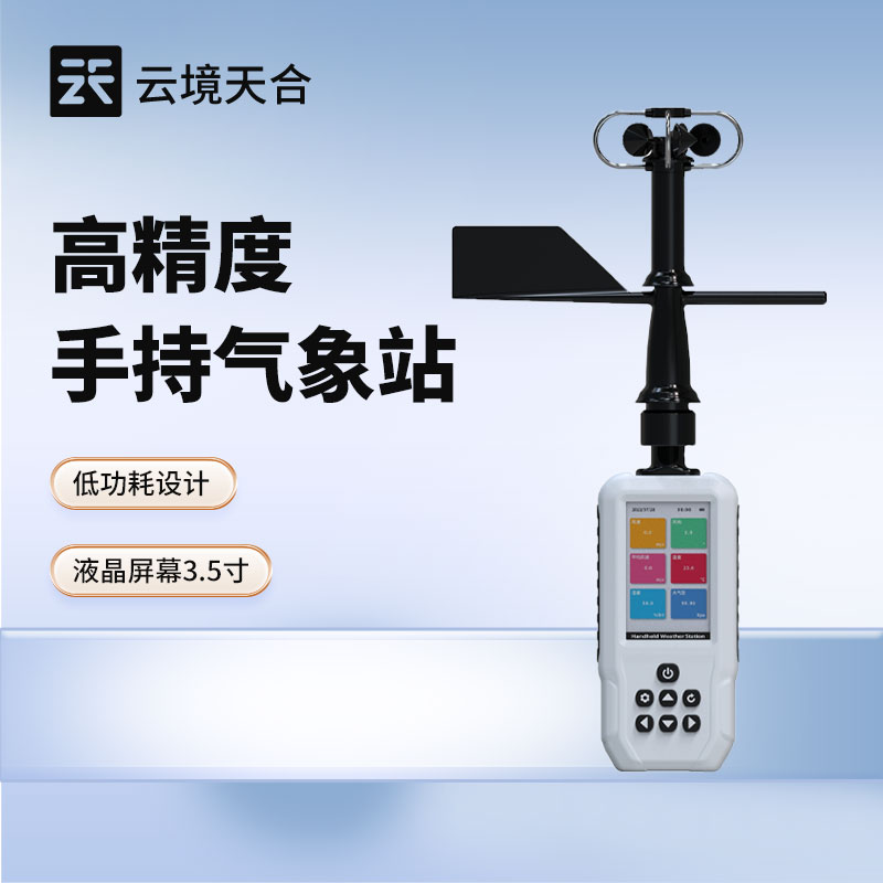 便携式气象仪