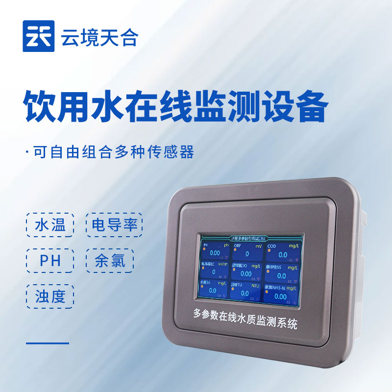 饮用水在线监测系统，随时了解饮用水安全状况