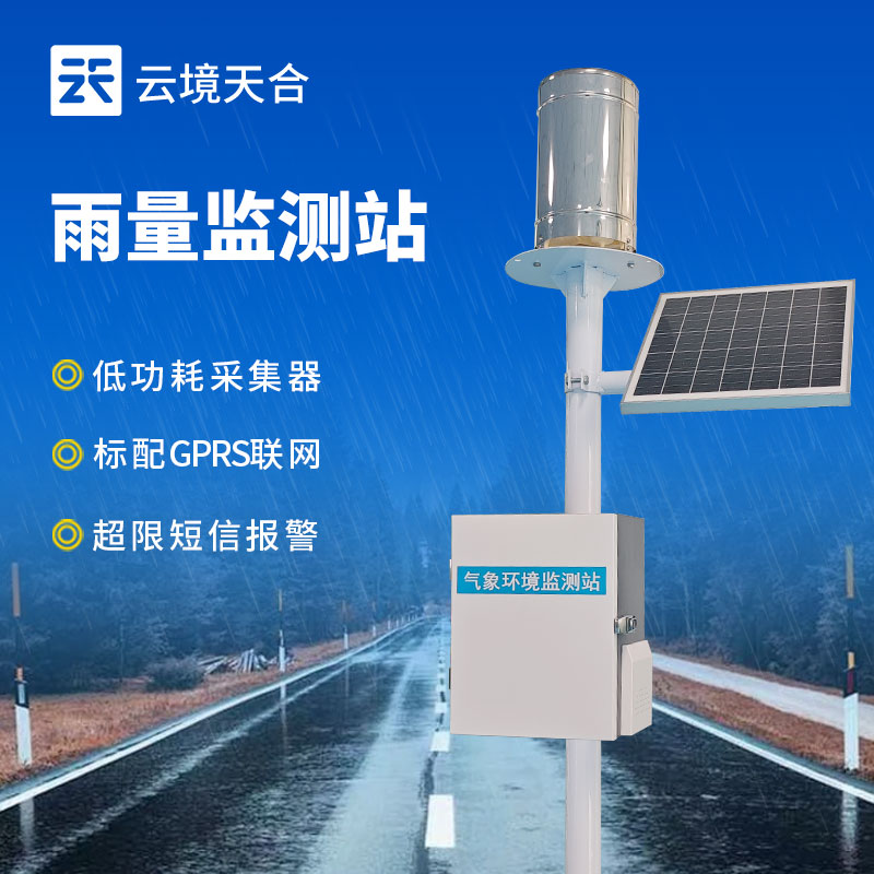 自动化雨量监测站系统