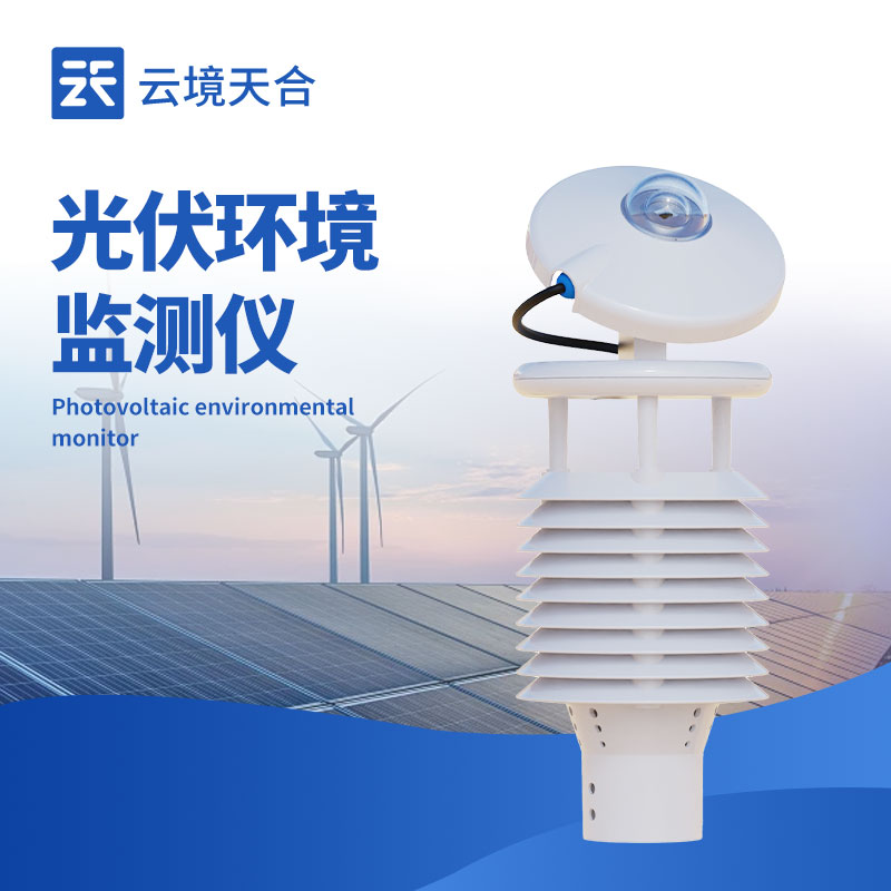 光伏环境监测仪