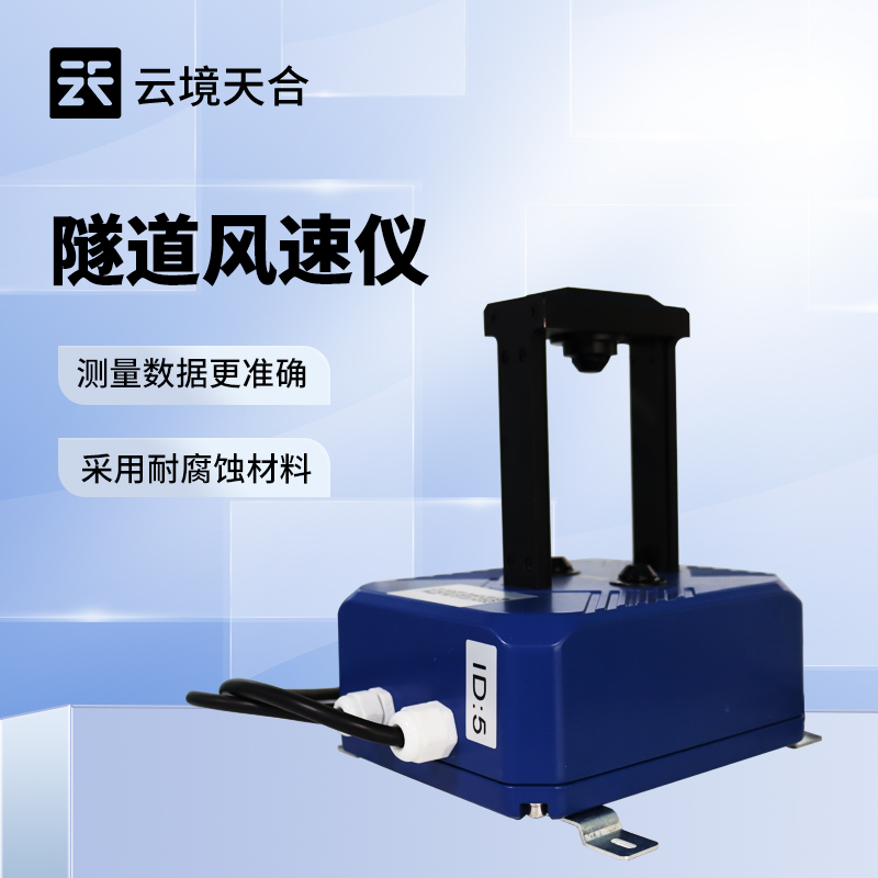 隧道风速风向检测器