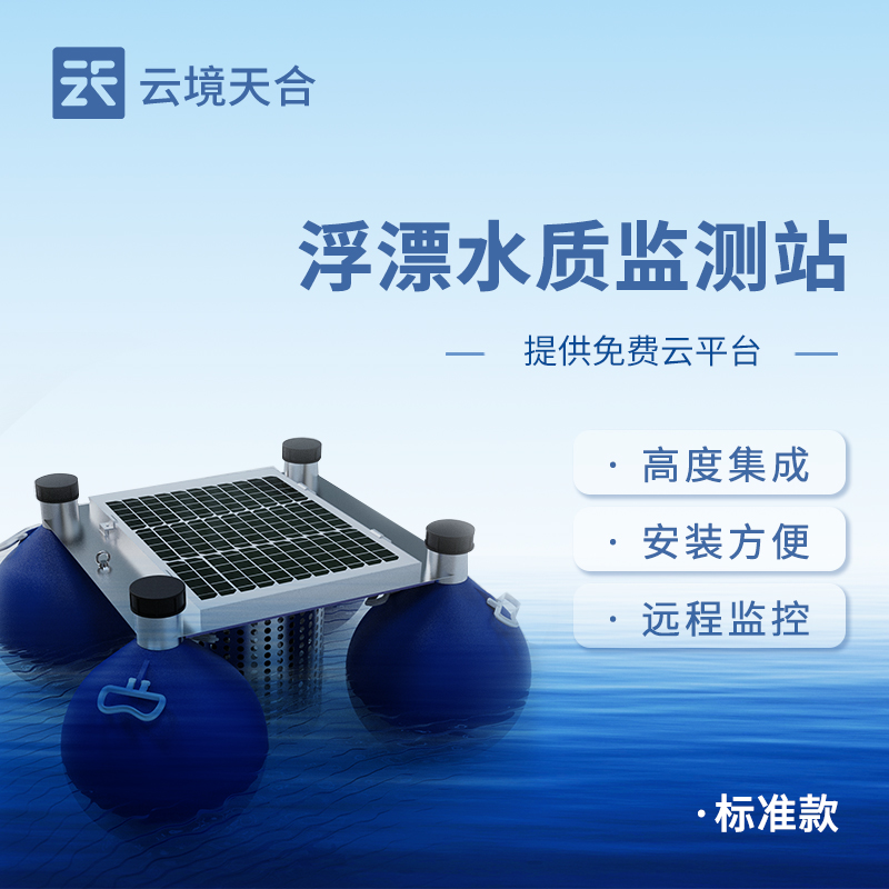 浮标式水质监测站