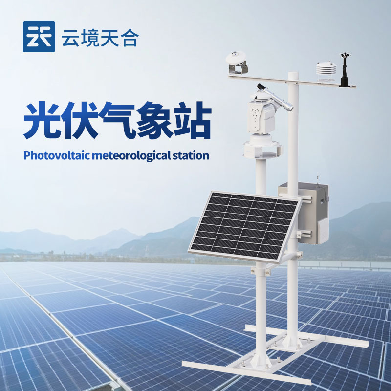 光伏监测气象站