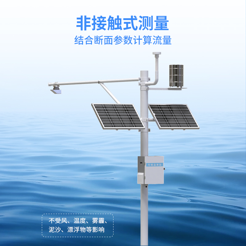 北斗水文环境监测站采用非接触式测量，不受泥沙影响