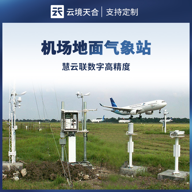 机场地面气象站，全面保障航班起降安全