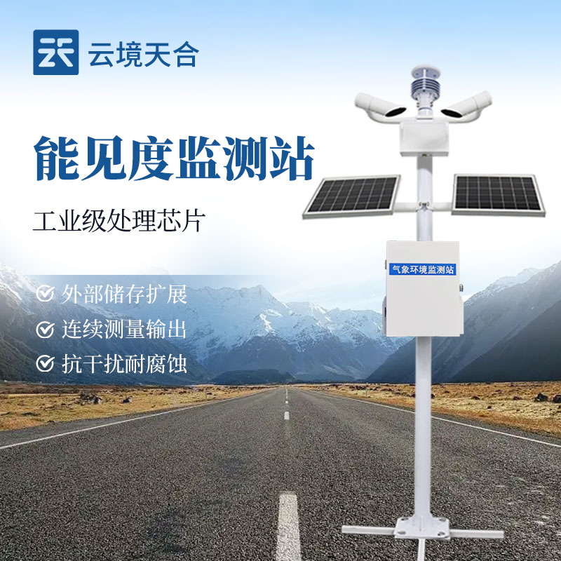 能见度监测站，根据大气的散射计算大气能见度