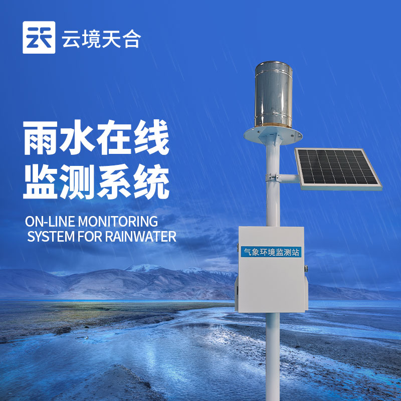 实时雨量监测系统