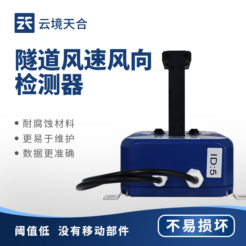 隧道风速风向检测器，保障隧道内的行车安全和环境质量